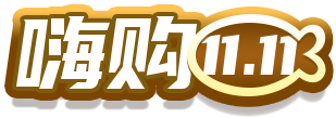 嗨购11.png